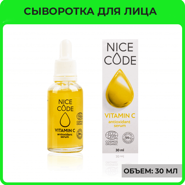Сыворотка-антиоксидант для лица «Vitamin C»