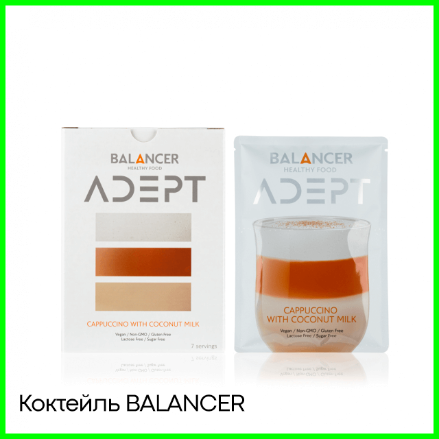 Коктейль BALANCER ADEPT «Капучино» 