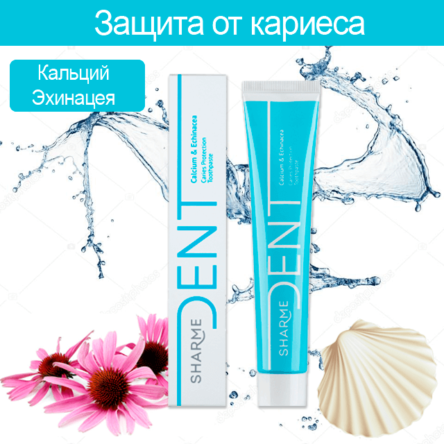 Зубная паста «Кальций эхинацея» SHARME DENT