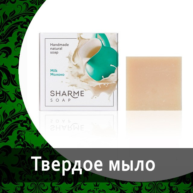 Твердое мыло с молочным ароматом SHARME SOAP от Гринвей