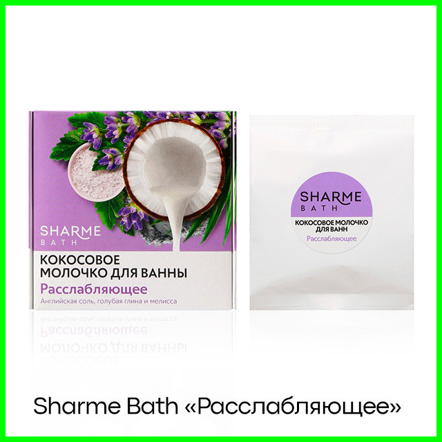 Кокосовое молочко для ванны Sharme Bath «Расслабляющее»