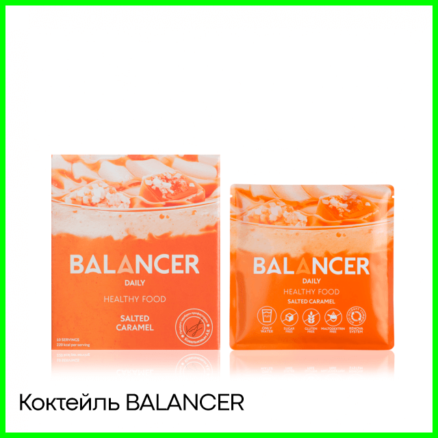 Коктейль BALANCER Соленая карамель