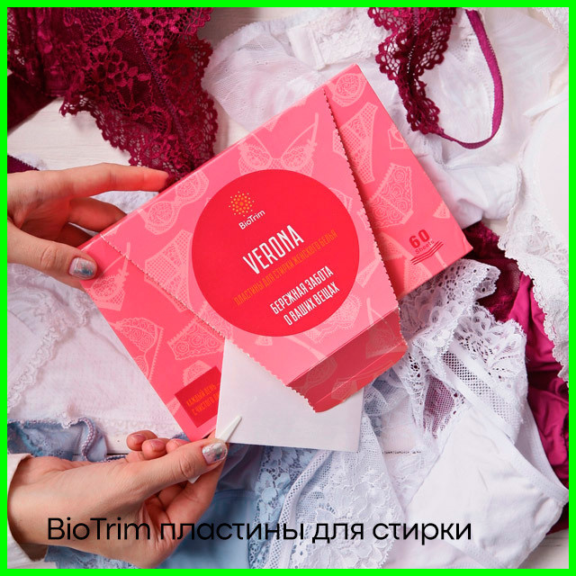 Пластины для стирки женского белья BioTrim Verona