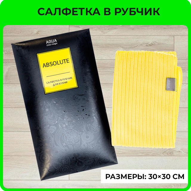 Салфетка AQUAmagic Absolute в&nbsp;рубчик