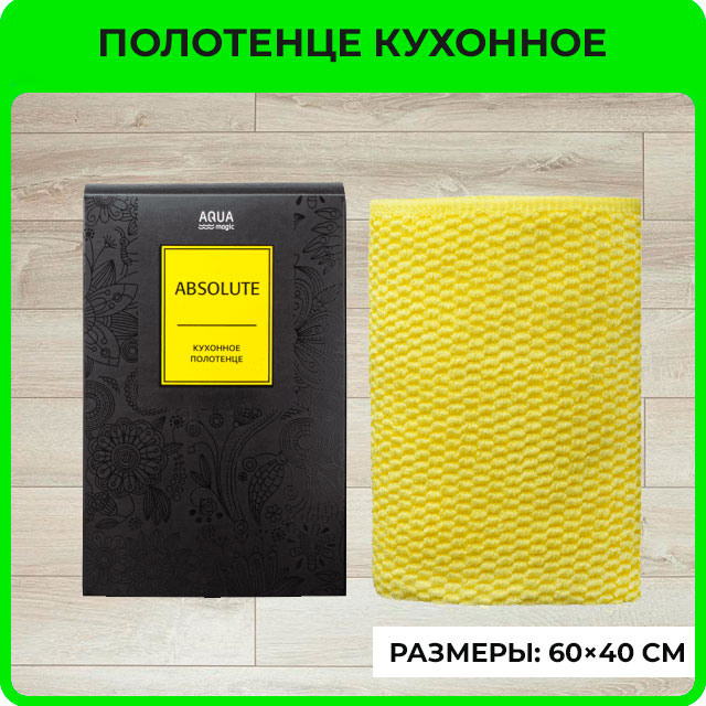 Полотенце AQUAmagic Absolute кухонное желтое