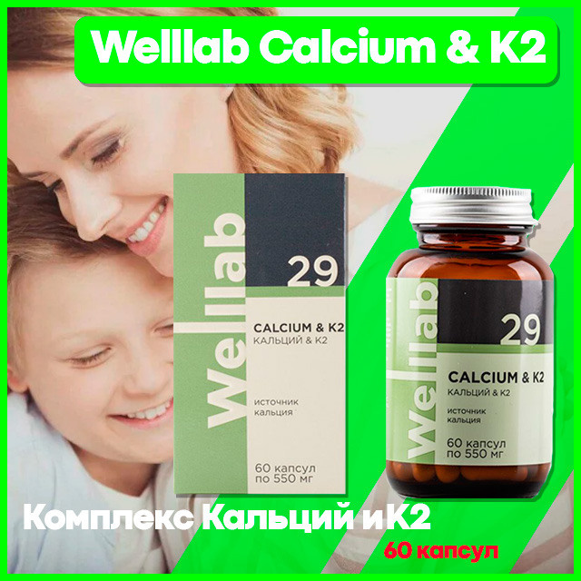 Комплекс Кальций и&nbsp;K2/ Welllab, 60 капсул / Greenway