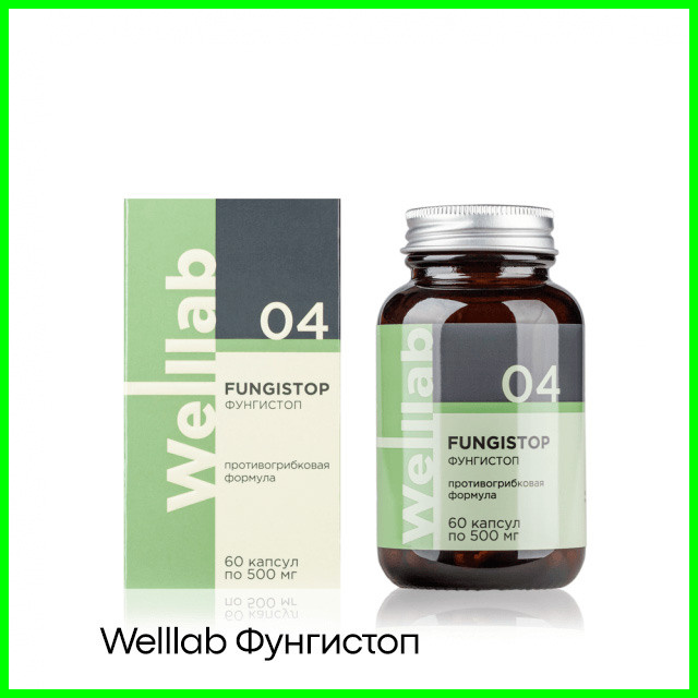 Противогрибковая формула Welllab FUNGISTOP