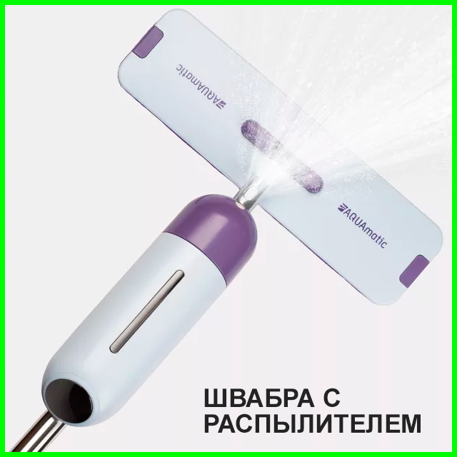 Швабра с распылителем AQUAmatic AERO
