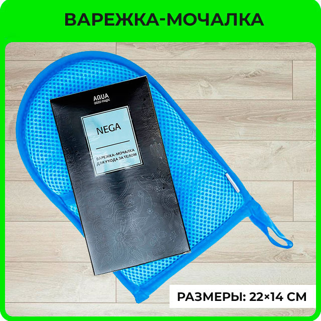 Варежка-мочалка&nbsp;AQUAmagic Nega