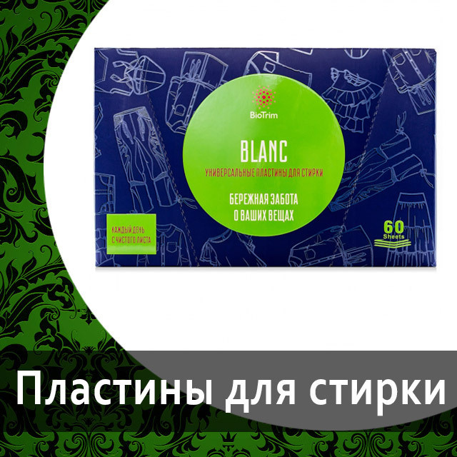 Универсальные пластины для стирки Biotrim от Гринвей обзор и отзыв