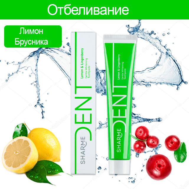 Отбеливающая зубная паста «Лимон брусника» SHARME DENT