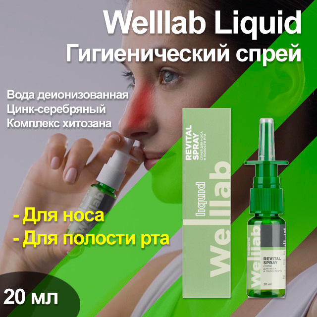 Гигиенический спрей для носа и полости рта Welllab Liquid