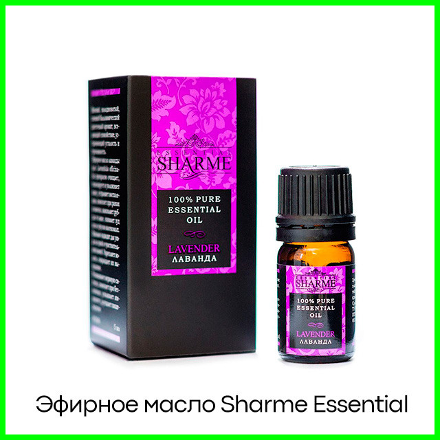Натуральное эфирное масло Sharme Essential «Лаванда»