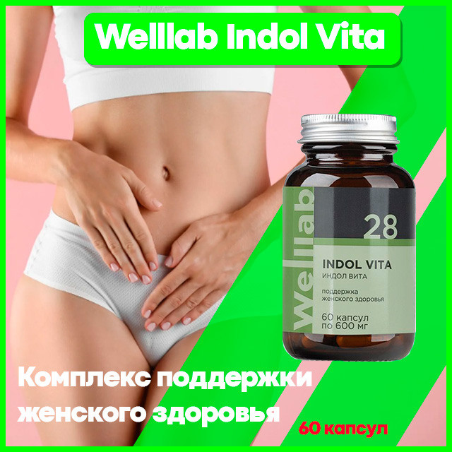 Комплекс поддержки женского здоровья Welllab Indol Vita