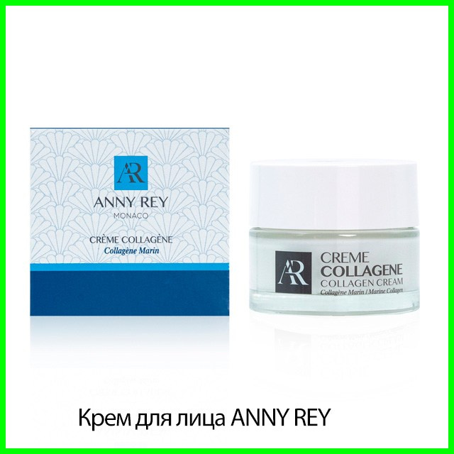 Крем для лица ANNY REY с морским коллагеном