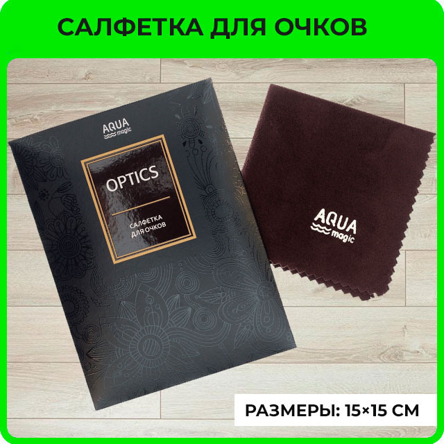 Салфетка для очков AQUAmagic Optics (цвет венге)
