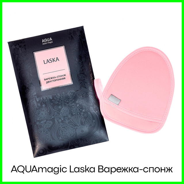 Варежка-спонж двусторонняя AQUAmagic Laska