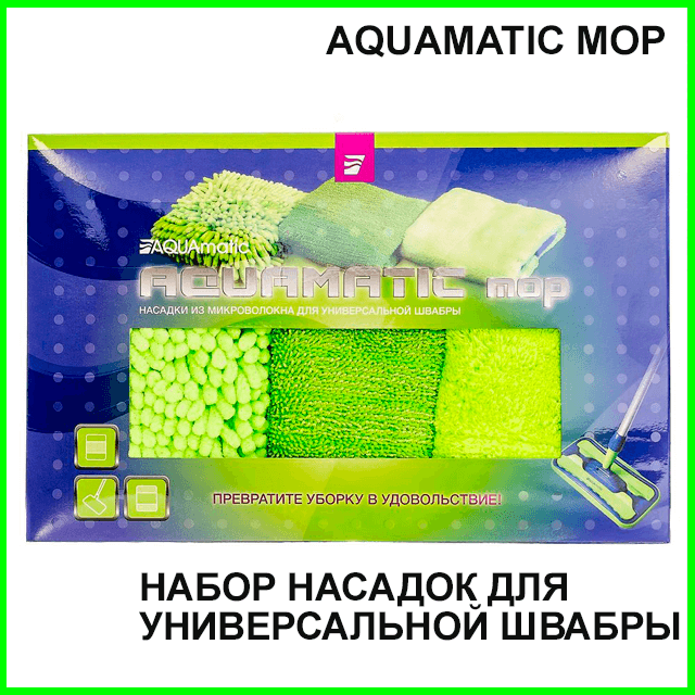 Набор насадок для&nbsp;универсальной швабры AQUAmatic MOP