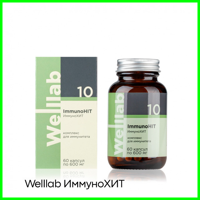 Комплекс для поддержки работы иммунитета Welllab ImmunoHit