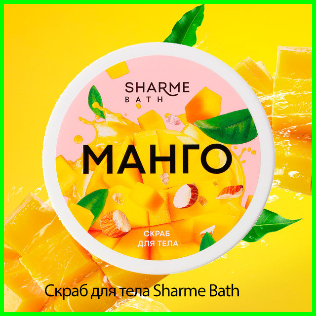 Скраб для тела Sharme Bath с ароматом «Манго»