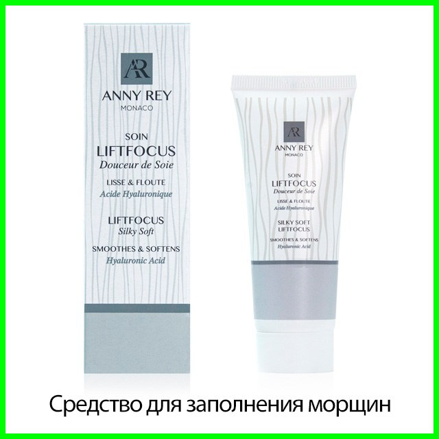 Средство для заполнения морщин ANNY REY Liftfocus