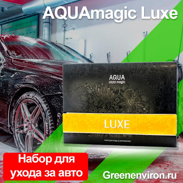 Набор для ухода за автомобилем AQUAmagic Luxe