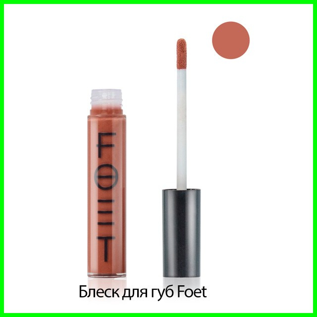 Блеск для губ Foet «Нюд» от Гринвей