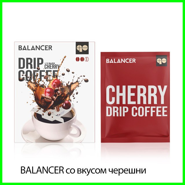 Кофе BALANCER со вкусом черешни от Гринвей