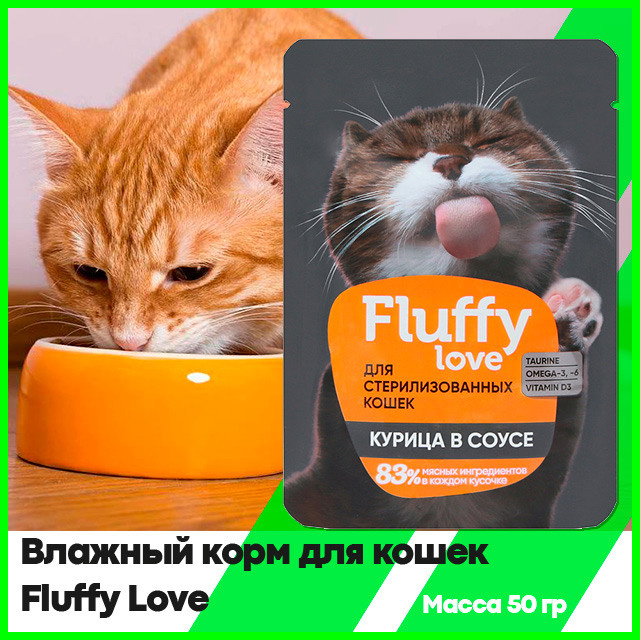 Влажный корм для стерилизованных кошек Fluffy Love Кусочки с курицей в соусе