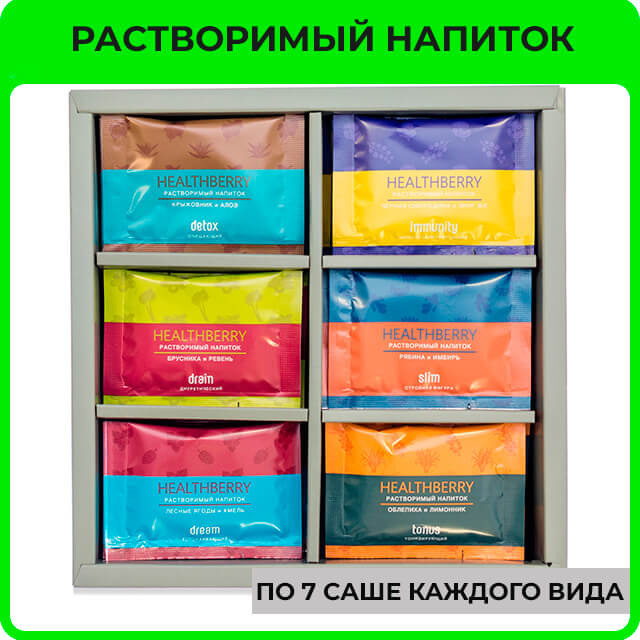 Набор растворимых напитков Healthberry от Гринвей— купить