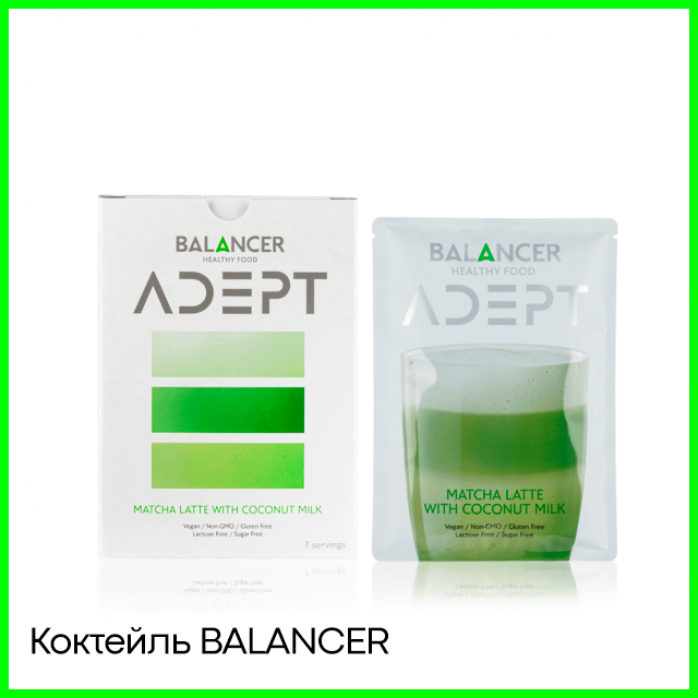 Коктейль BALANCER ADEPT «Матча Латте»