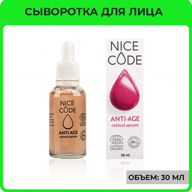Омолаживающая сыворотка для лица с ретинолом «ANTI-AGE»