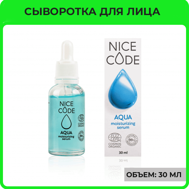 Увлажняющая сыворотка для лица «AQUA»