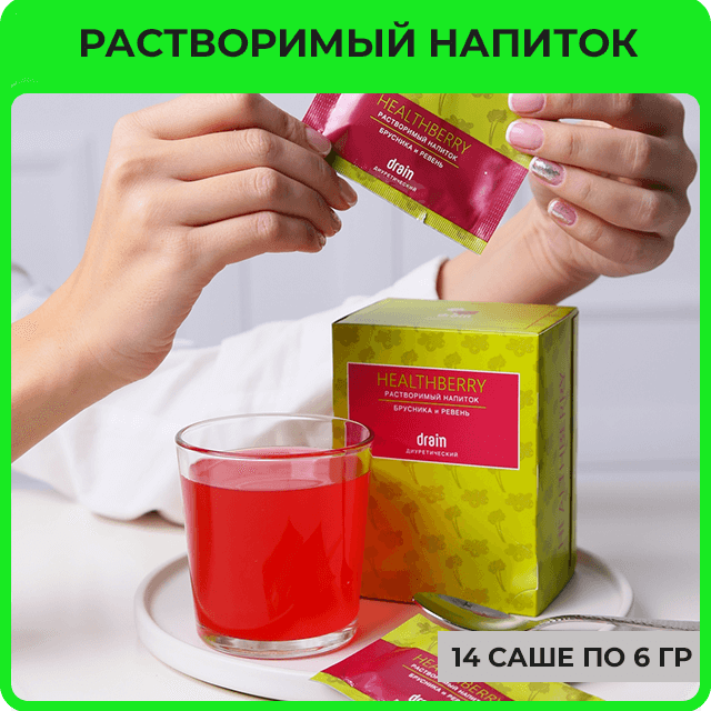 Гринвей растворимый диуретический напиток Healthberry — купить