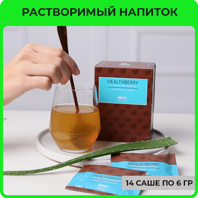 Гринвей растворимый очищающий напиток Healthberry Detox в каталоге