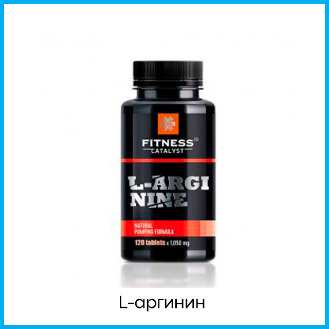 L-аргинин — Fitness Catalyst