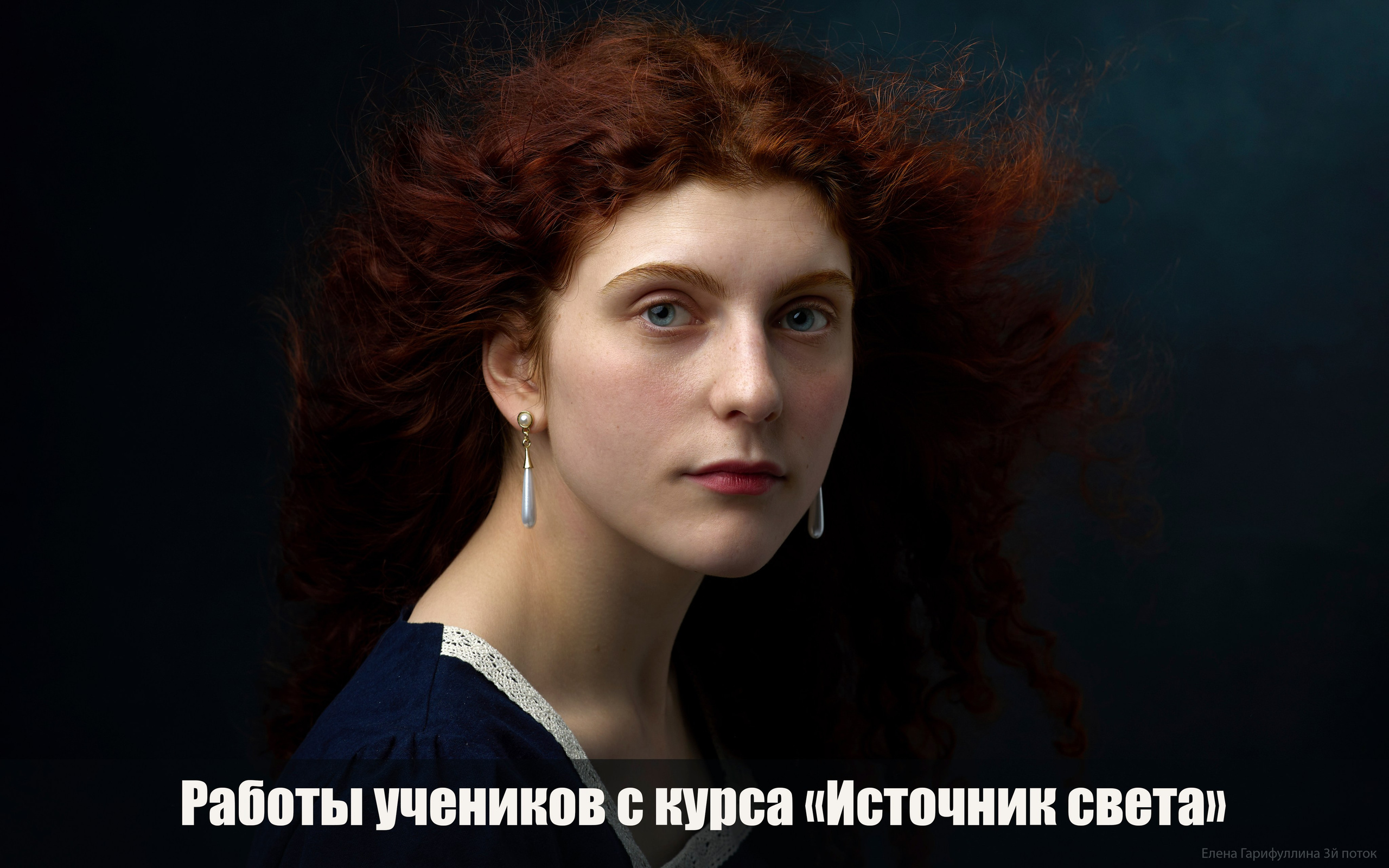 Курс. Фотограф Ирина Гарш