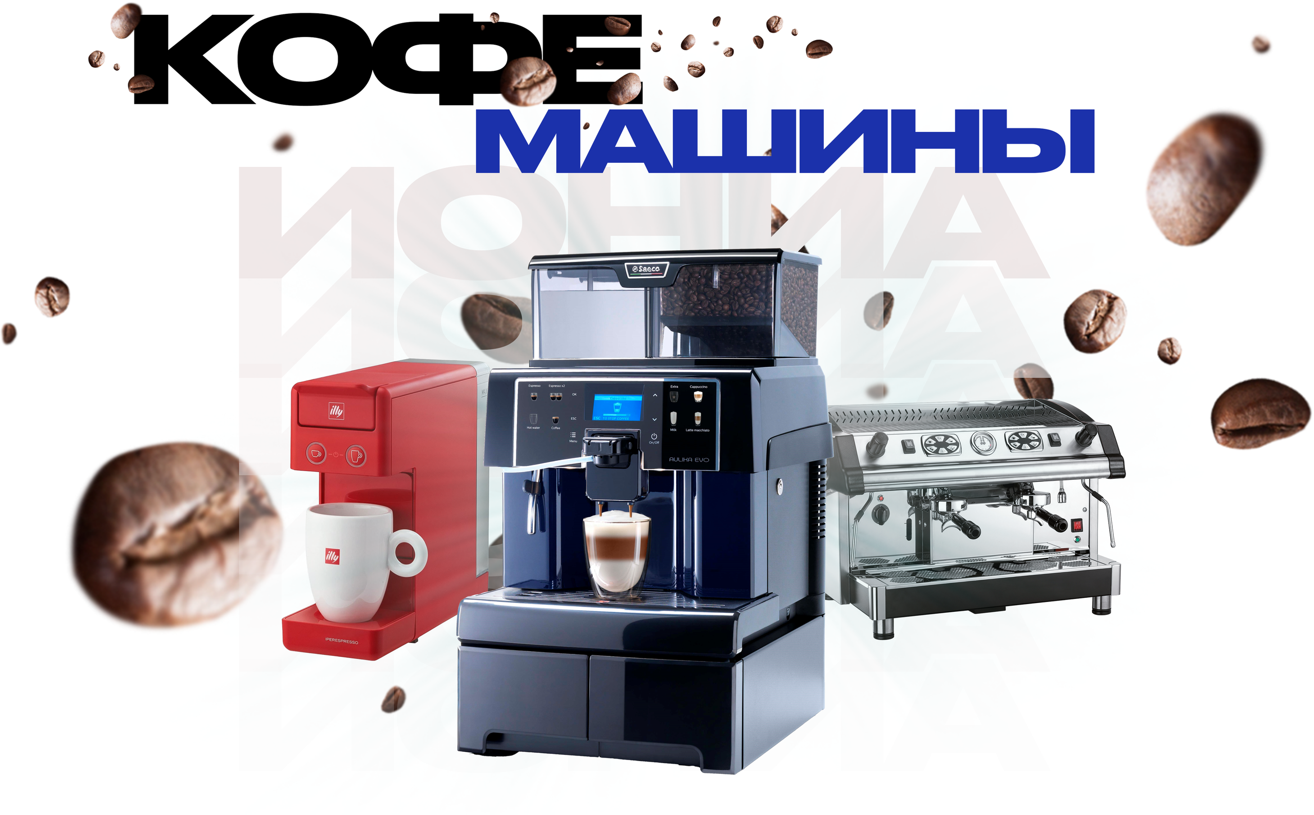 КОФЕМАШИНЫ-МЕНЮ