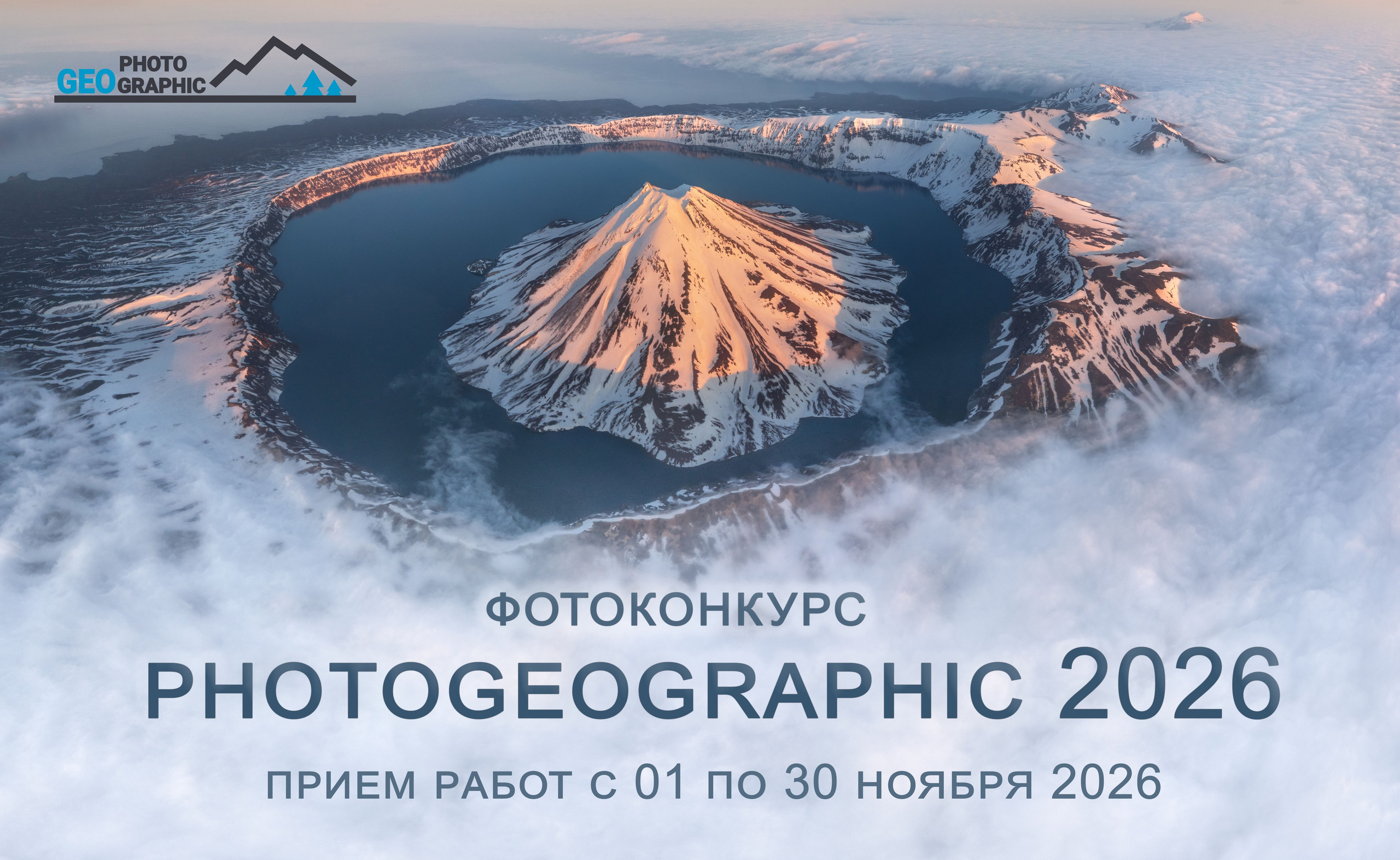 Фотоконкурс Photogeographic 2026
