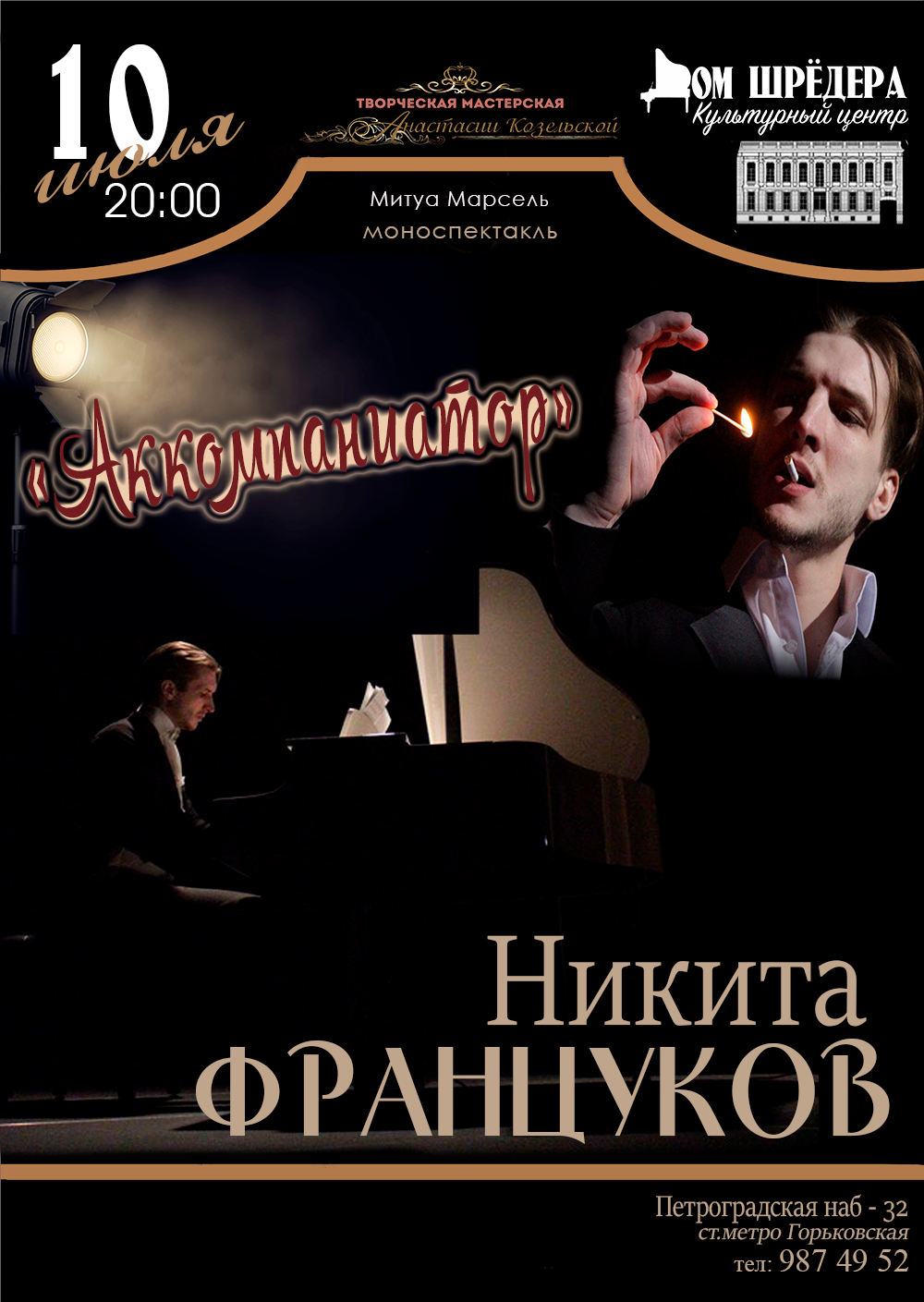 «Аккомпаниатор» Никита Француков. Кафе-шантан в Доме Шрёдера. Дом Шрёдера