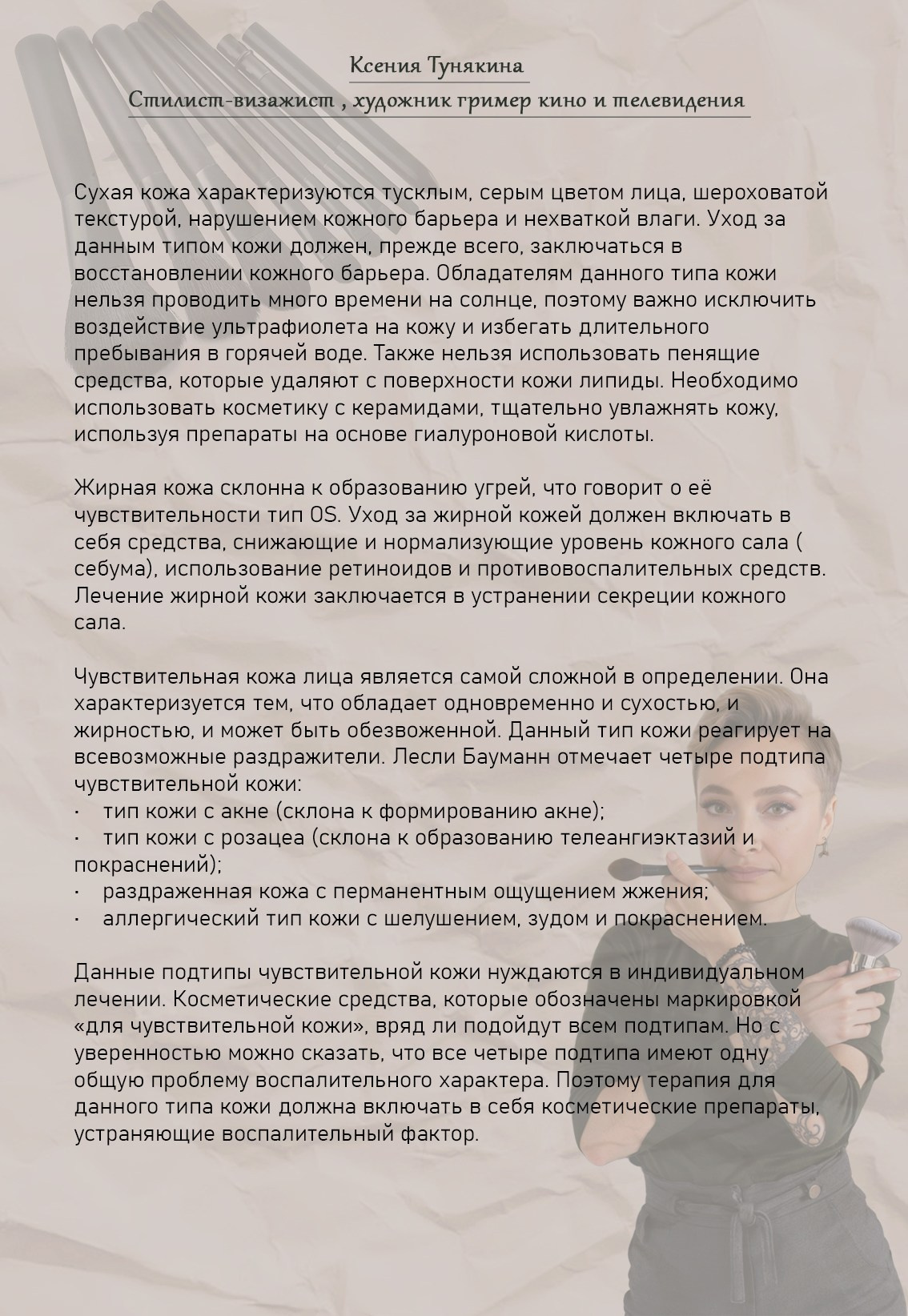 Классическое разделение кожи на типы и Классификация типов кожи по Лесли Бауманн. Свадебный стилист Москва