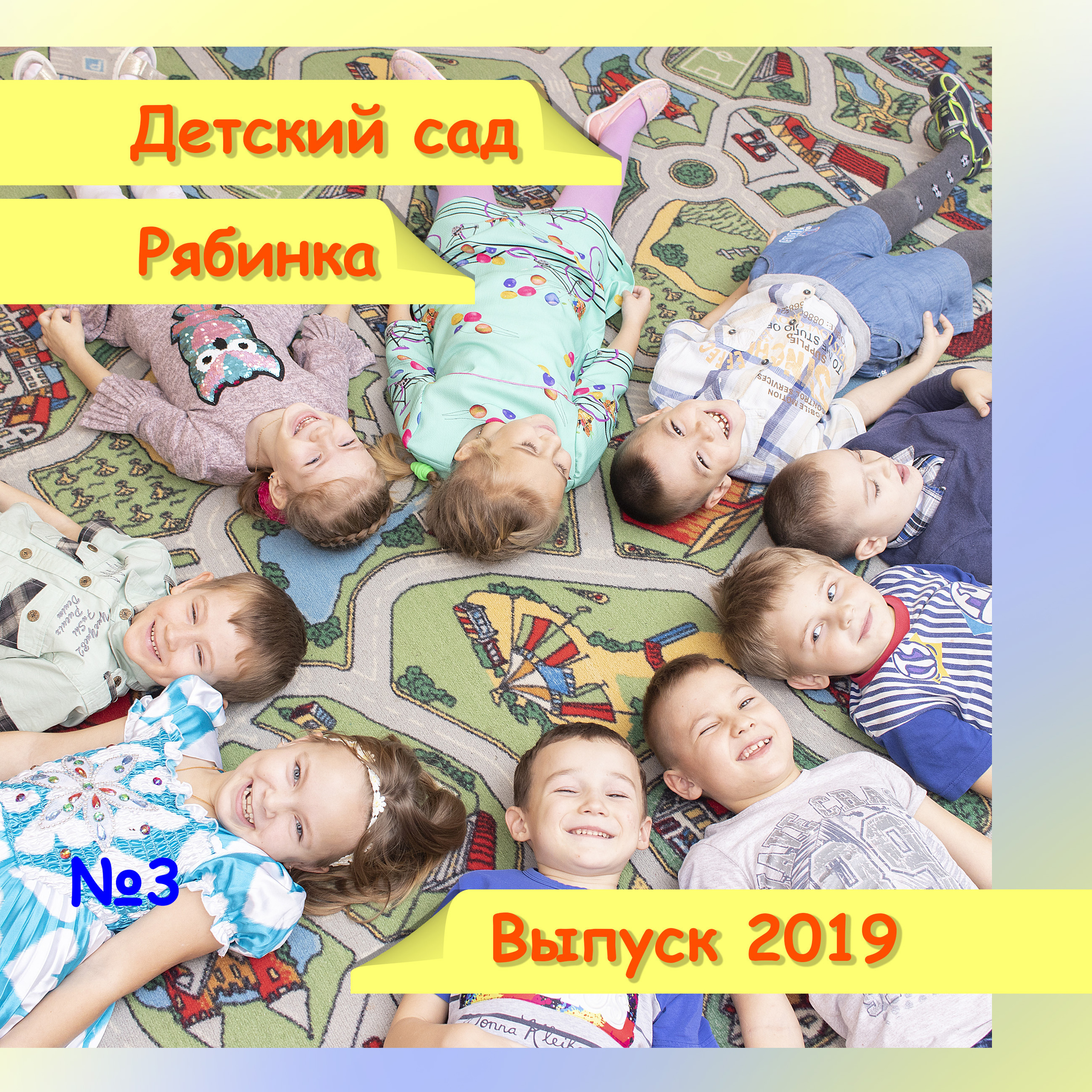 Детский сад