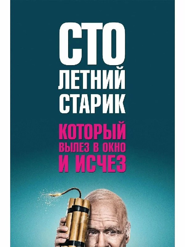 Столетний старик, который вылез в окно и исчез. ILuckyBoss рекомендует — обзоры кафе и ресторанов Казани, фильмов, сериалов и техники