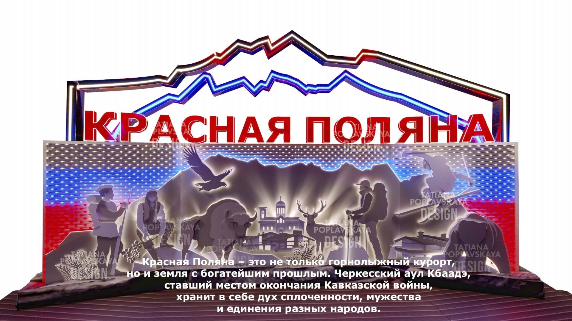 Концептуальный проект въездной группы пгт «Красная Поляна» дизайнера Татьяна Поплавской. Интерьерный дизайнер в Сочи Поплавская Татьяна. Проектирование интерьеров и организация процесса ремонта