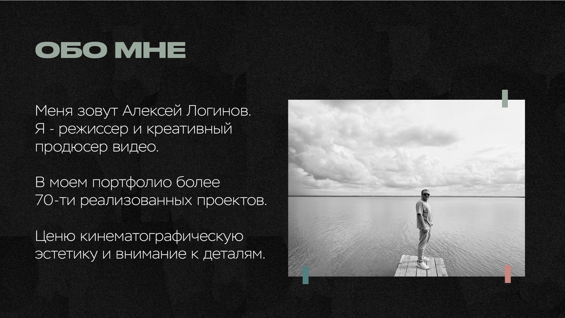 Обо мне. Режиссёр Алексей Логинов