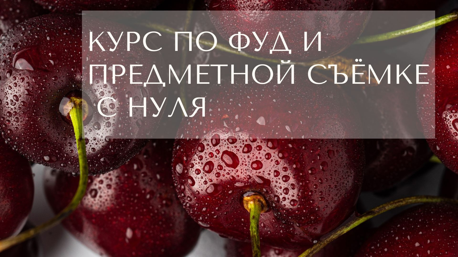 Обучение фуд и предметной съемке