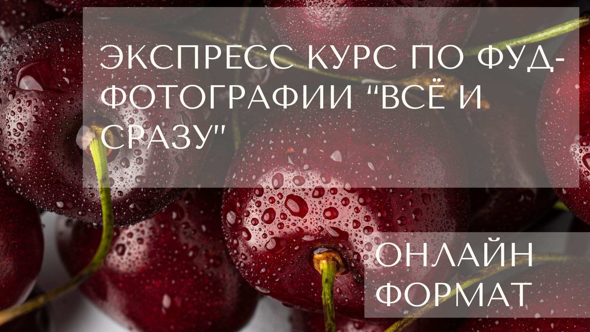 Обучение фуд и предметной съемке
