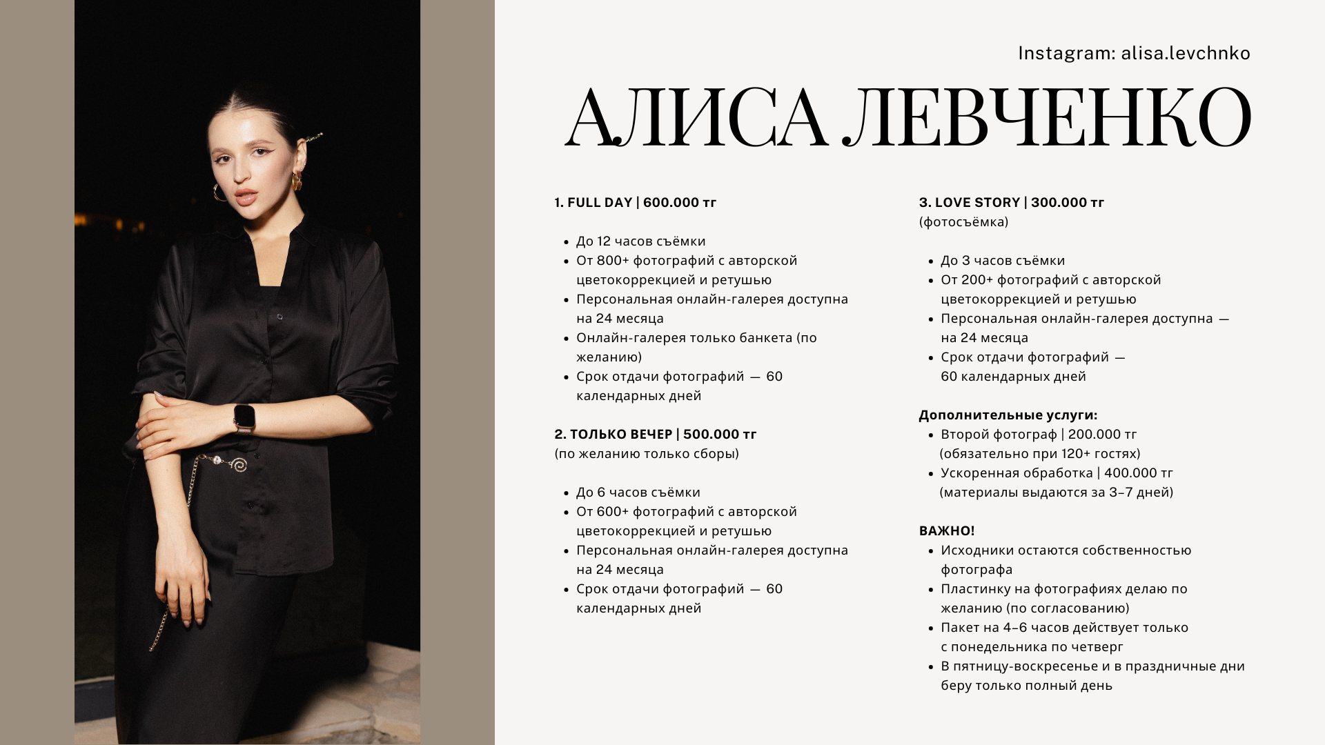 Прайс. Свадебный и репортажный фотограф в Алматы Алиса Левченко