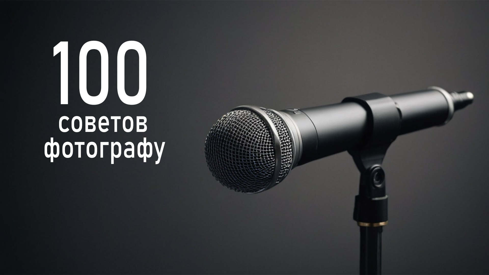 100 советов. Photographer Andrew Vasiliev