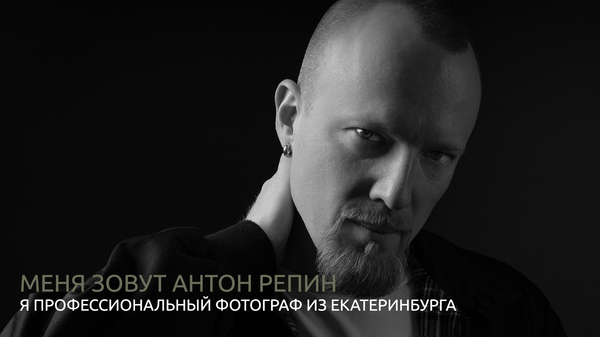 Антон Репин — профессиональный фотограф для бизнеса в Екатеринбурге, опыт более 6 лет